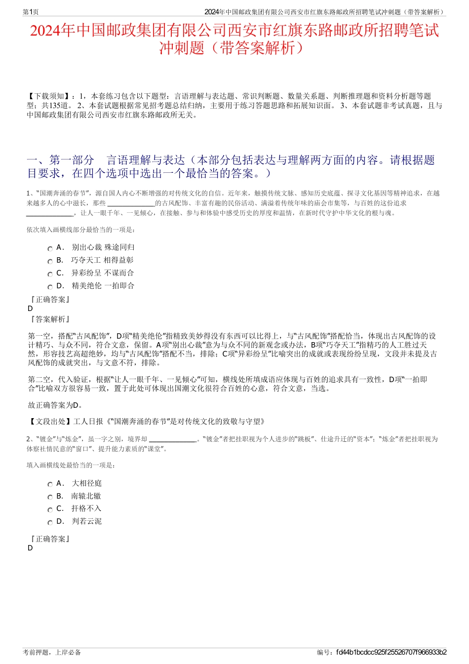 2024年中国邮政集团有限公司西安市红旗东路邮政所招聘笔试冲刺题（带答案解析）_第1页