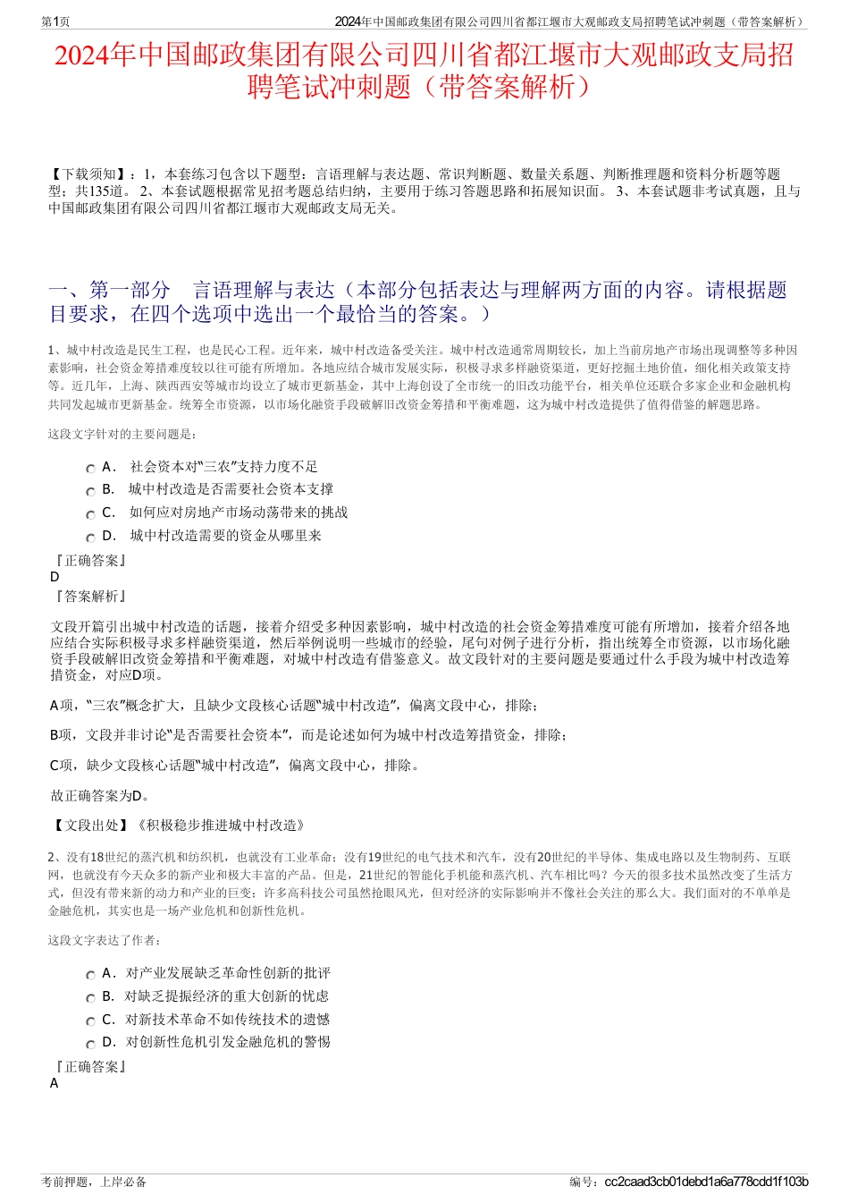 2024年中国邮政集团有限公司四川省都江堰市大观邮政支局招聘笔试冲刺题（带答案解析）_第1页