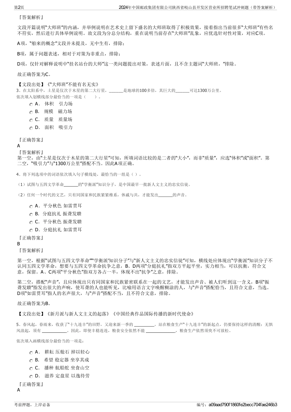 2024年中国邮政集团有限公司陕西省岐山县开发区营业所招聘笔试冲刺题（带答案解析）_第2页