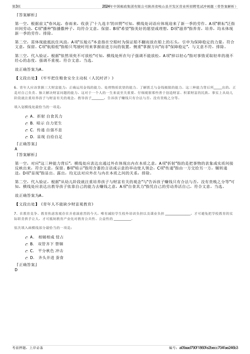 2024年中国邮政集团有限公司陕西省岐山县开发区营业所招聘笔试冲刺题（带答案解析）_第3页