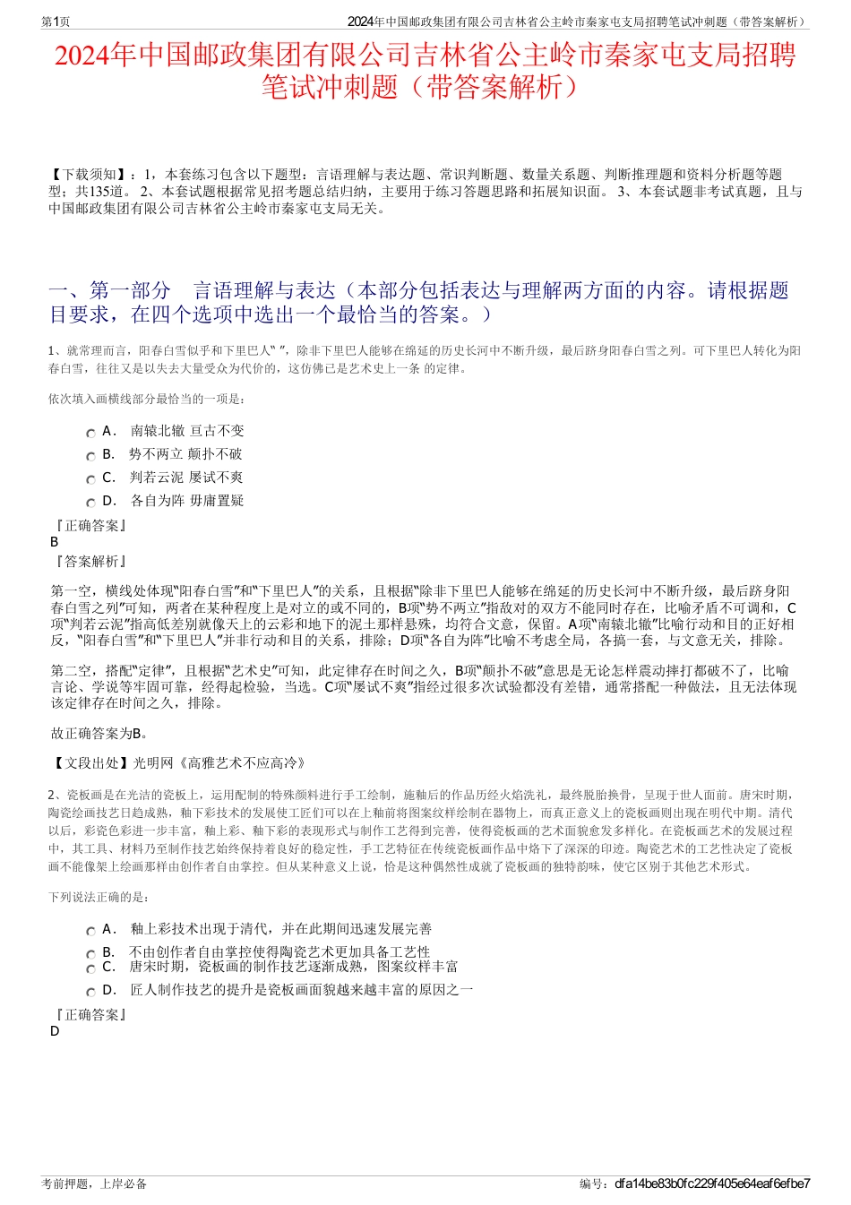 2024年中国邮政集团有限公司吉林省公主岭市秦家屯支局招聘笔试冲刺题（带答案解析）_第1页