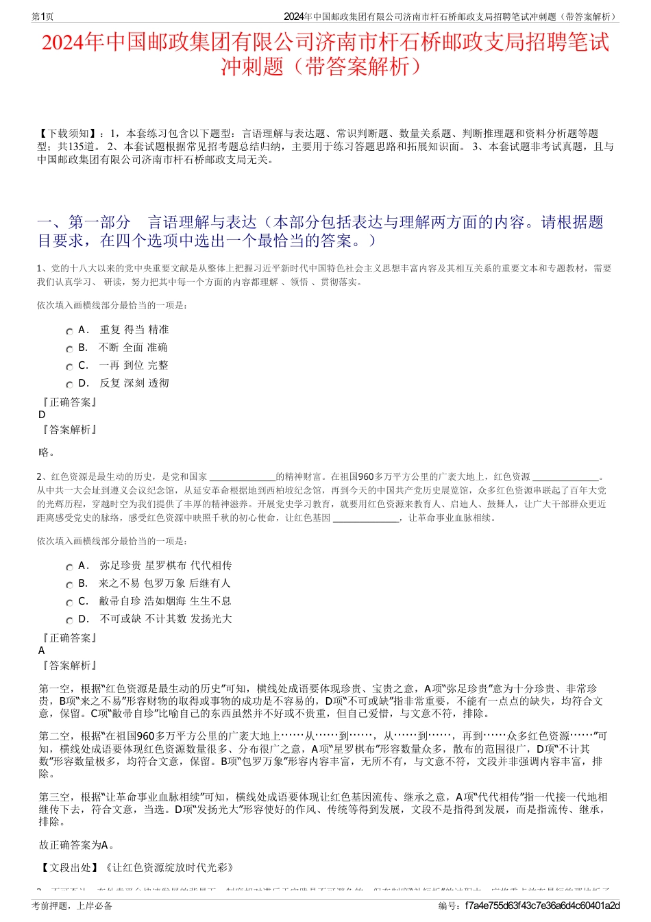 2024年中国邮政集团有限公司济南市杆石桥邮政支局招聘笔试冲刺题（带答案解析）_第1页