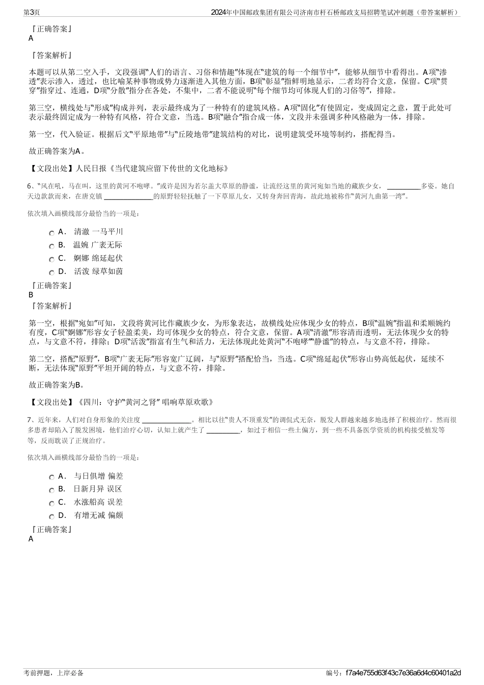 2024年中国邮政集团有限公司济南市杆石桥邮政支局招聘笔试冲刺题（带答案解析）_第3页