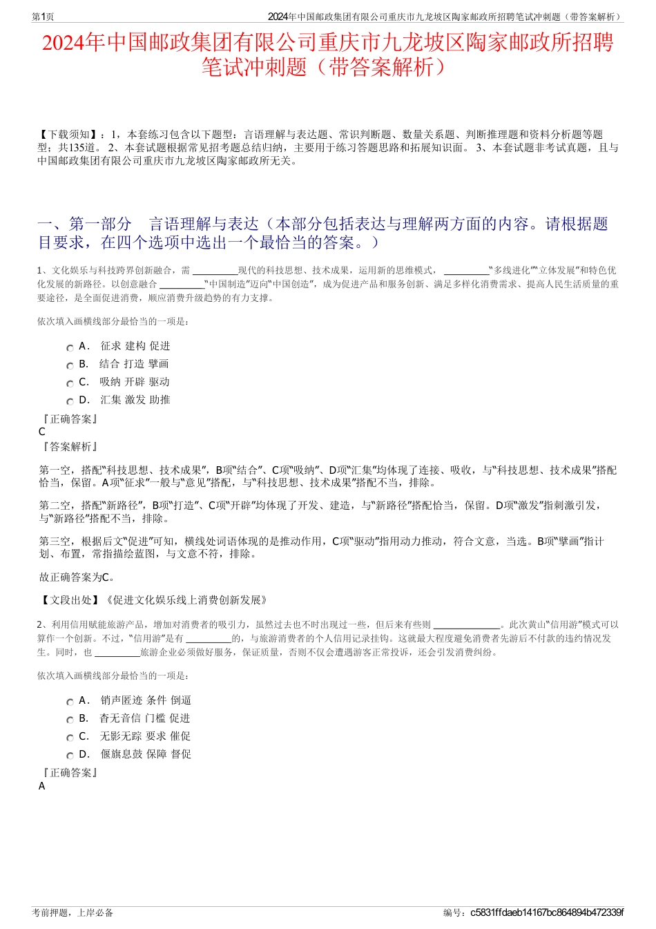 2024年中国邮政集团有限公司重庆市九龙坡区陶家邮政所招聘笔试冲刺题（带答案解析）_第1页