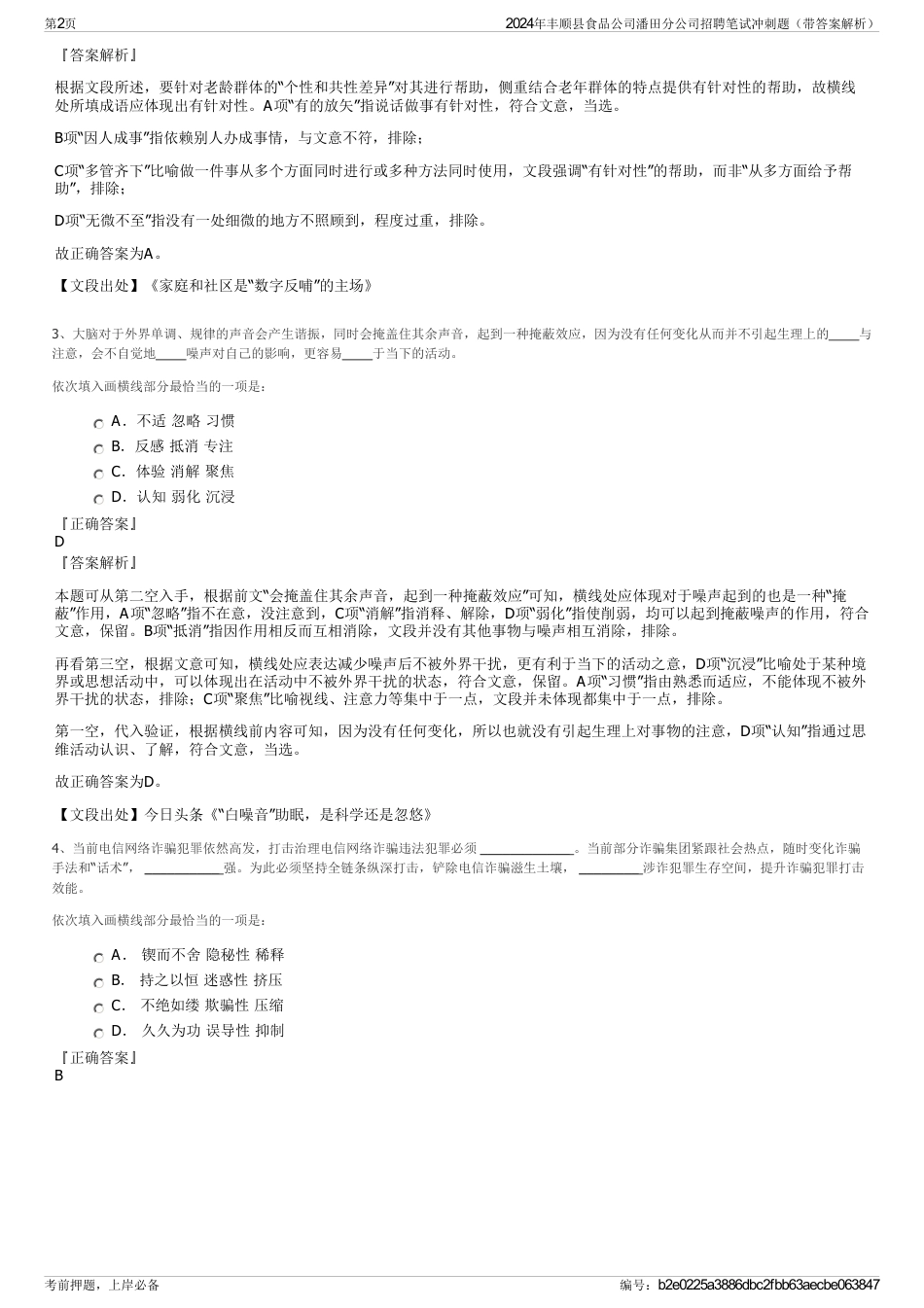 2024年丰顺县食品公司潘田分公司招聘笔试冲刺题（带答案解析）_第2页