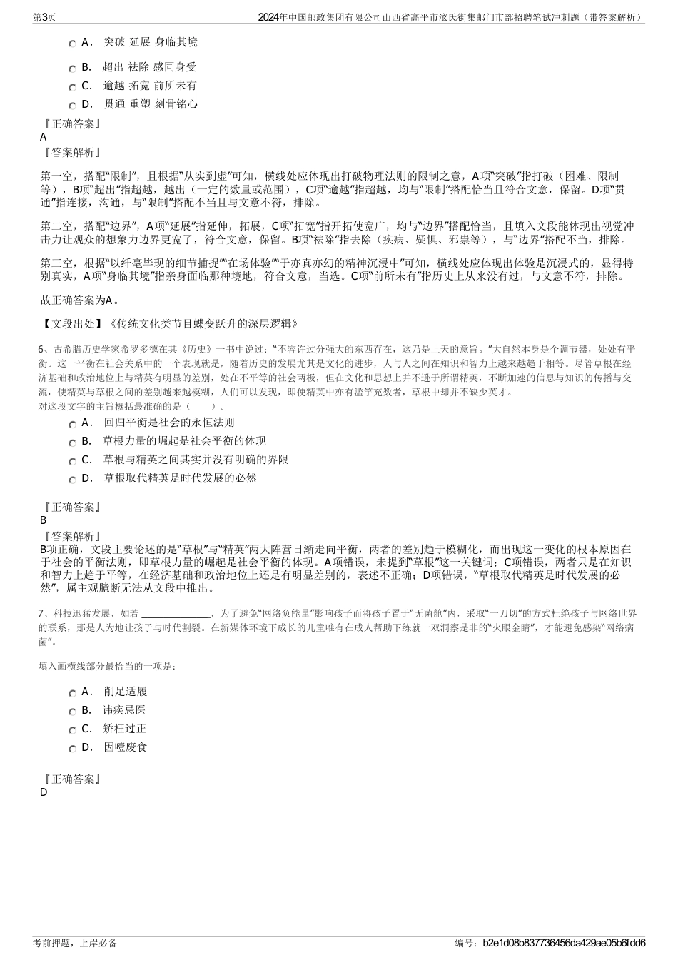 2024年中国邮政集团有限公司山西省高平市泫氏街集邮门市部招聘笔试冲刺题（带答案解析）_第3页