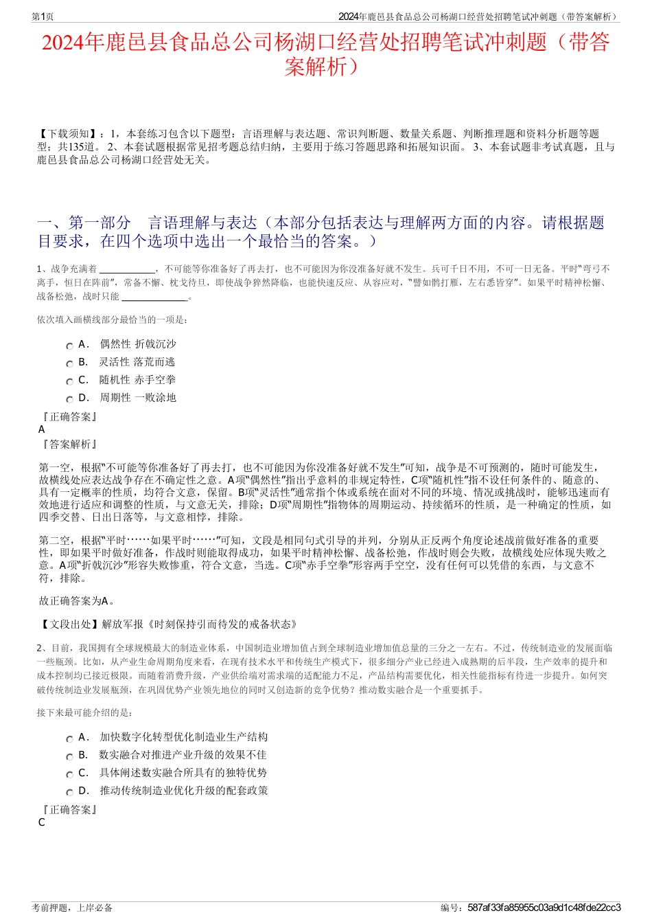 2024年鹿邑县食品总公司杨湖口经营处招聘笔试冲刺题（带答案解析）_第1页