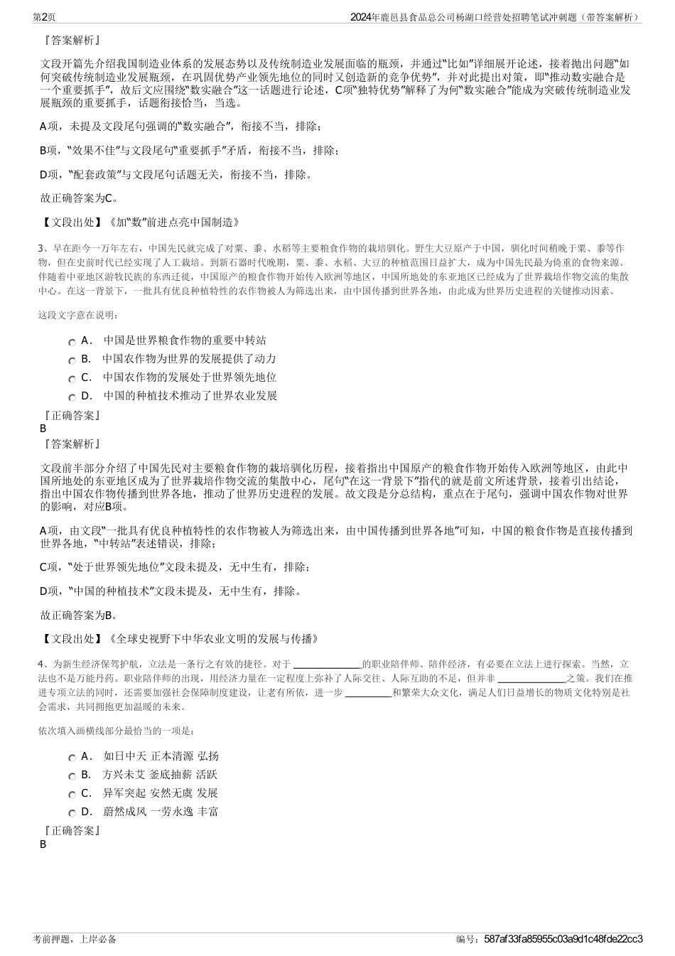 2024年鹿邑县食品总公司杨湖口经营处招聘笔试冲刺题（带答案解析）_第2页