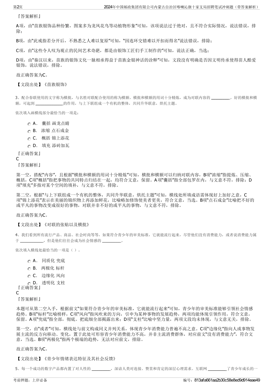 2024年中国邮政集团有限公司内蒙古自治区喀喇沁旗十家支局招聘笔试冲刺题（带答案解析）_第2页