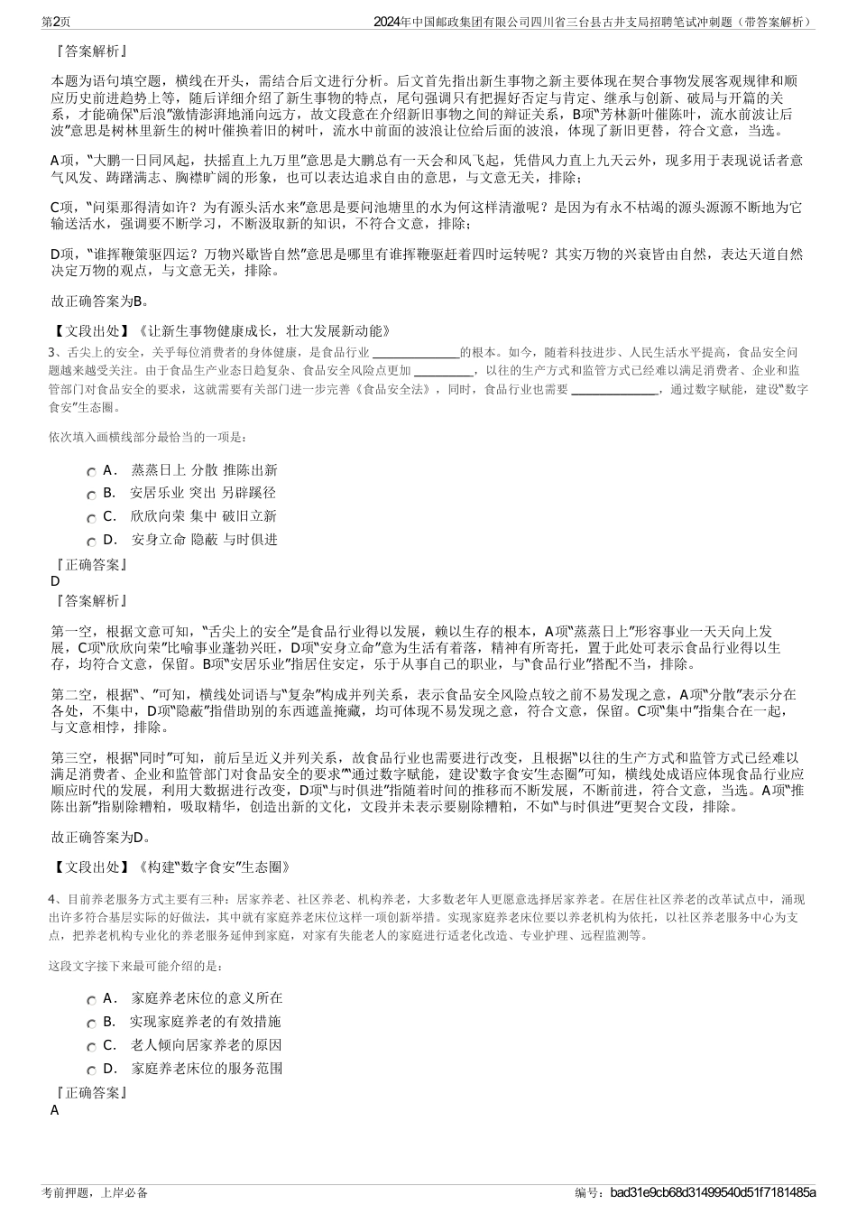 2024年中国邮政集团有限公司四川省三台县古井支局招聘笔试冲刺题（带答案解析）_第2页