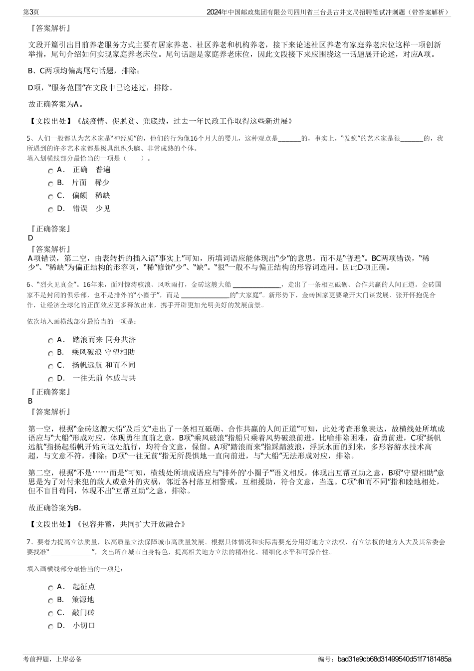 2024年中国邮政集团有限公司四川省三台县古井支局招聘笔试冲刺题（带答案解析）_第3页