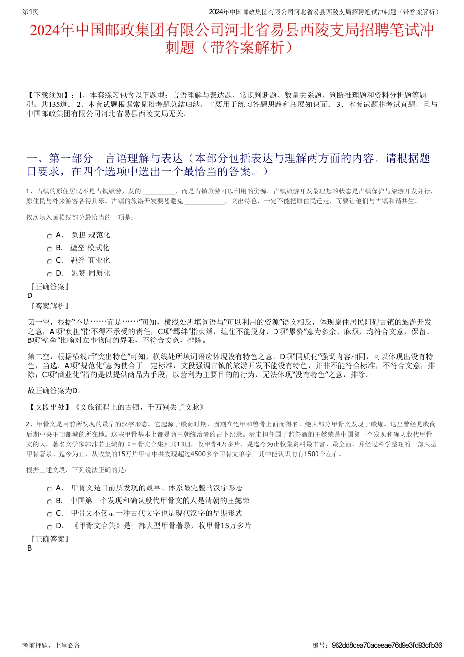 2024年中国邮政集团有限公司河北省易县西陵支局招聘笔试冲刺题（带答案解析）_第1页