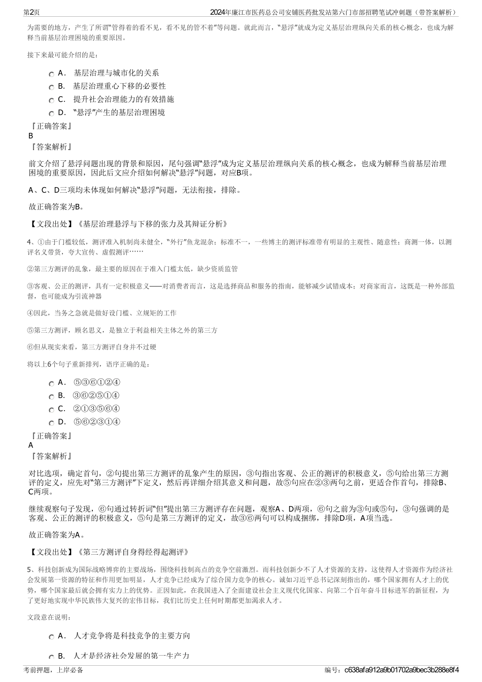 2024年廉江市医药总公司安铺医药批发站第六门市部招聘笔试冲刺题（带答案解析）_第2页