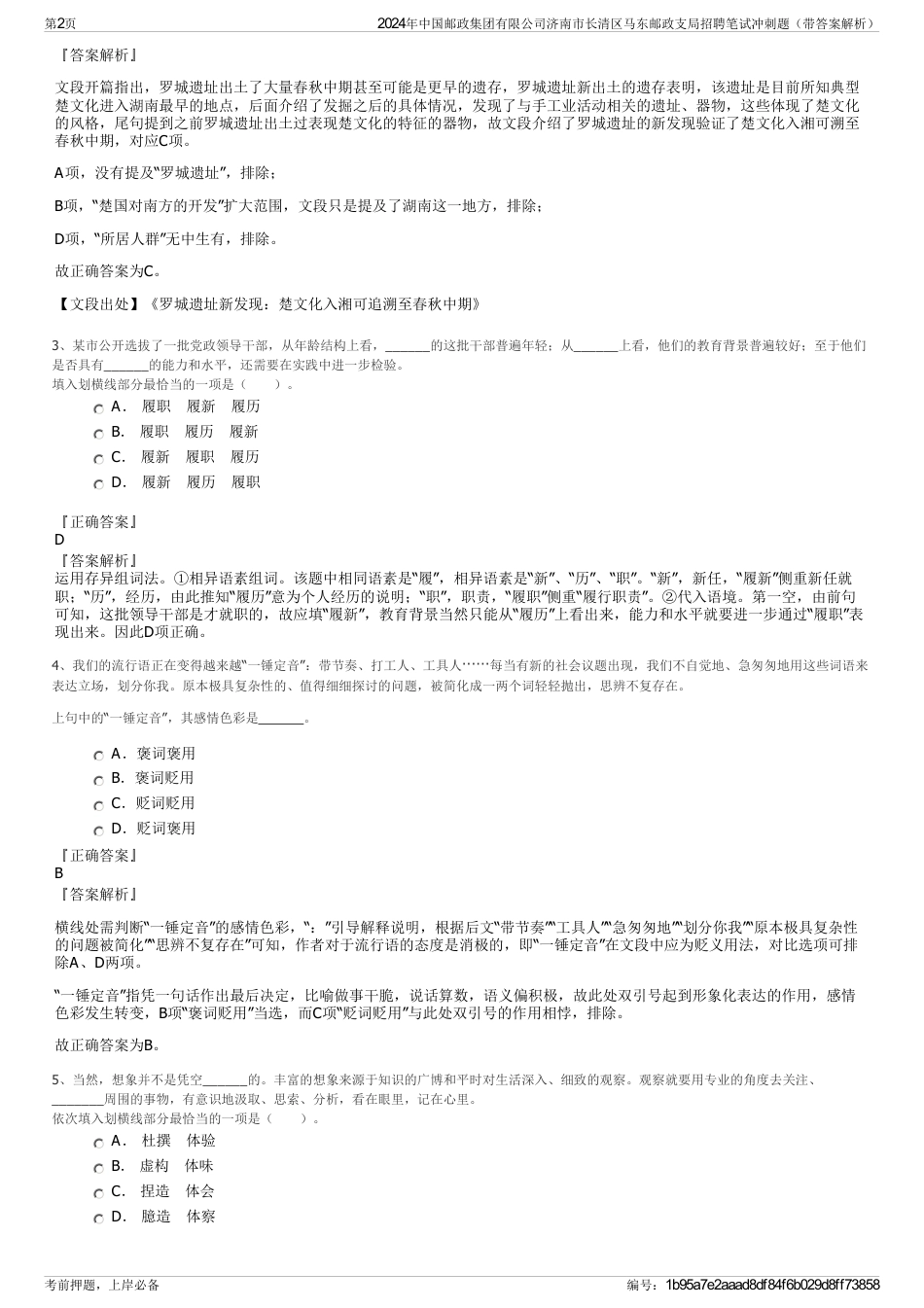 2024年中国邮政集团有限公司济南市长清区马东邮政支局招聘笔试冲刺题（带答案解析）_第2页