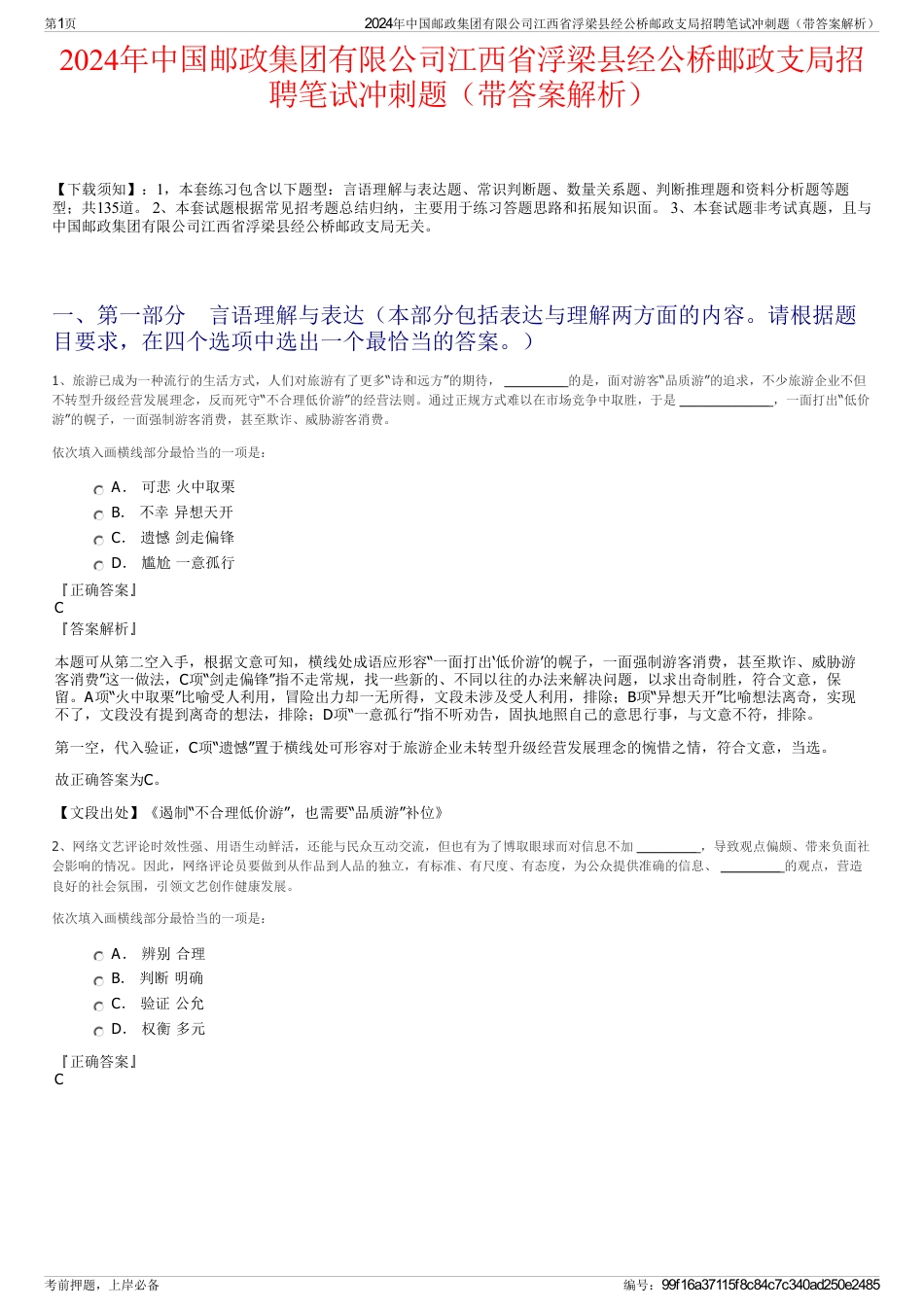 2024年中国邮政集团有限公司江西省浮梁县经公桥邮政支局招聘笔试冲刺题（带答案解析）_第1页