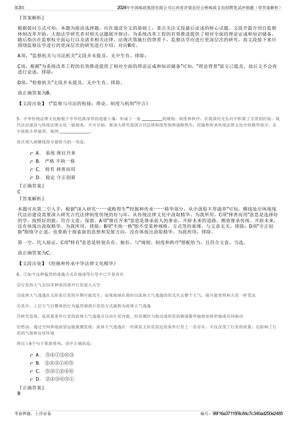 2024年中国邮政集团有限公司江西省浮梁县经公桥邮政支局招聘笔试冲刺题（带答案解析）_第3页