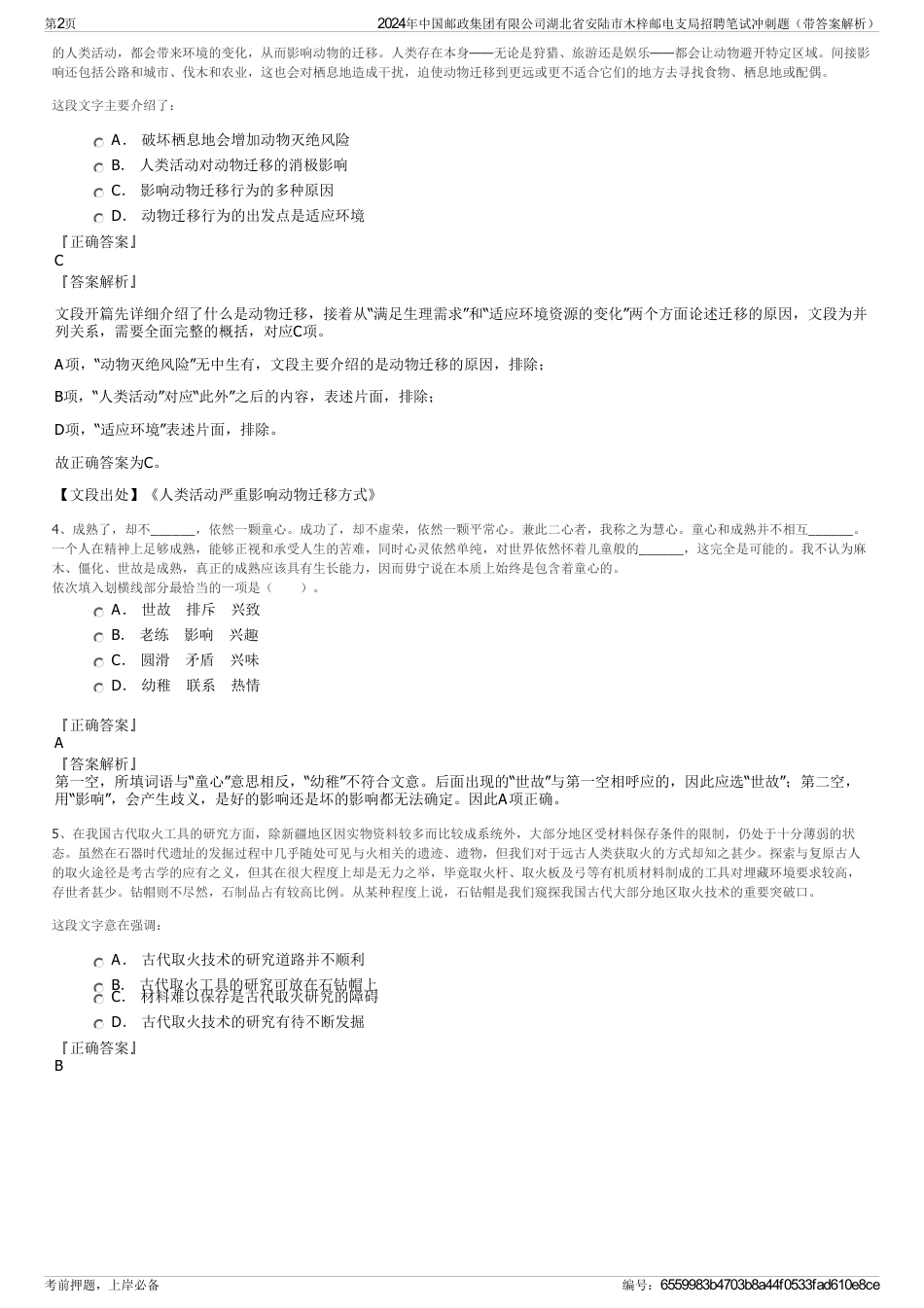 2024年中国邮政集团有限公司湖北省安陆市木梓邮电支局招聘笔试冲刺题（带答案解析）_第2页