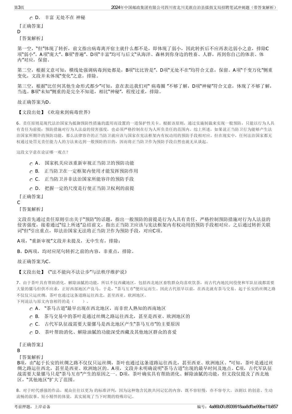 2024年中国邮政集团有限公司四川省北川羌族自治县擂鼓支局招聘笔试冲刺题（带答案解析）_第3页