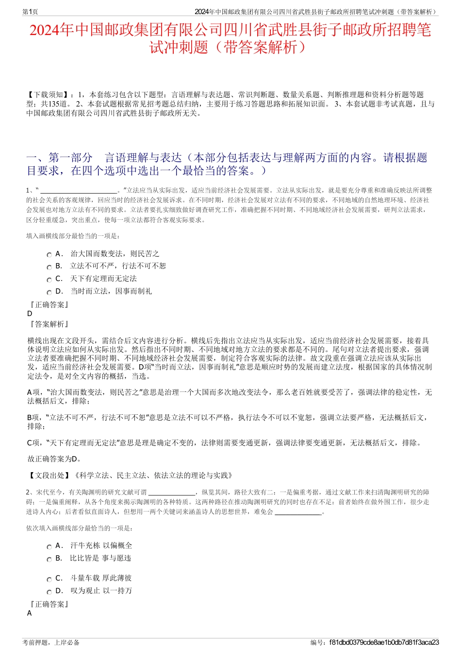 2024年中国邮政集团有限公司四川省武胜县街子邮政所招聘笔试冲刺题（带答案解析）_第1页