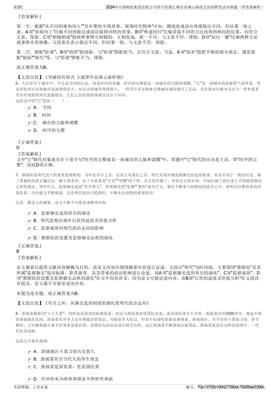 2024年中国邮政集团有限公司四川省都江堰市青城山邮政支局招聘笔试冲刺题（带答案解析）_第3页