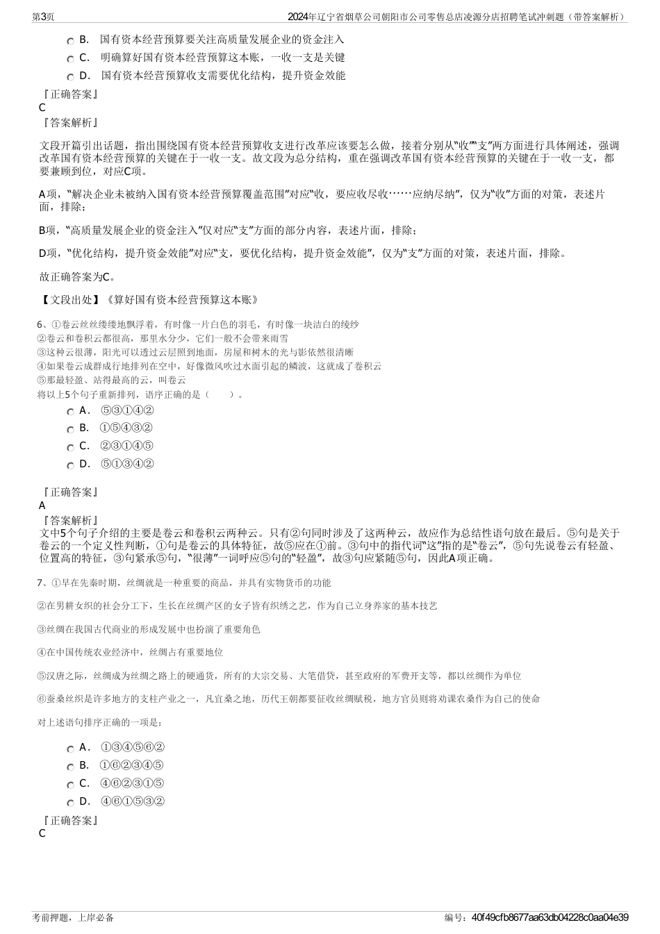 2024年辽宁省烟草公司朝阳市公司零售总店凌源分店招聘笔试冲刺题（带答案解析）_第3页