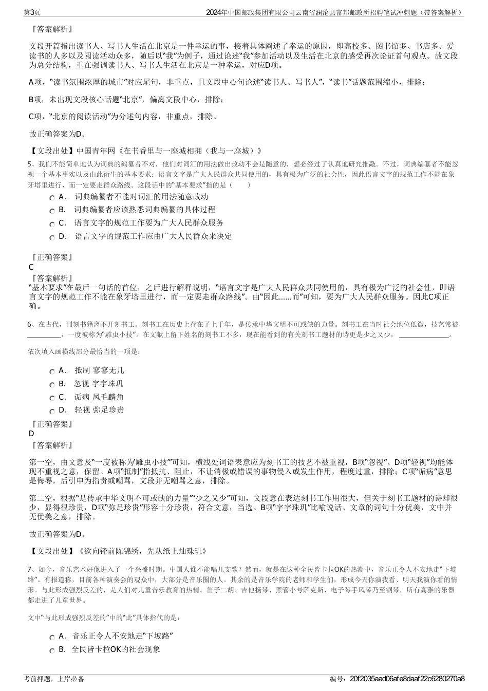 2024年中国邮政集团有限公司云南省澜沧县富邦邮政所招聘笔试冲刺题（带答案解析）_第3页