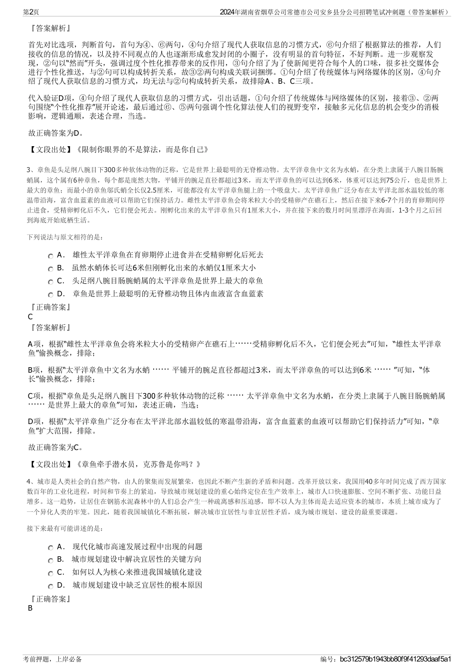 2024年湖南省烟草公司常德市公司安乡县分公司招聘笔试冲刺题（带答案解析）_第2页