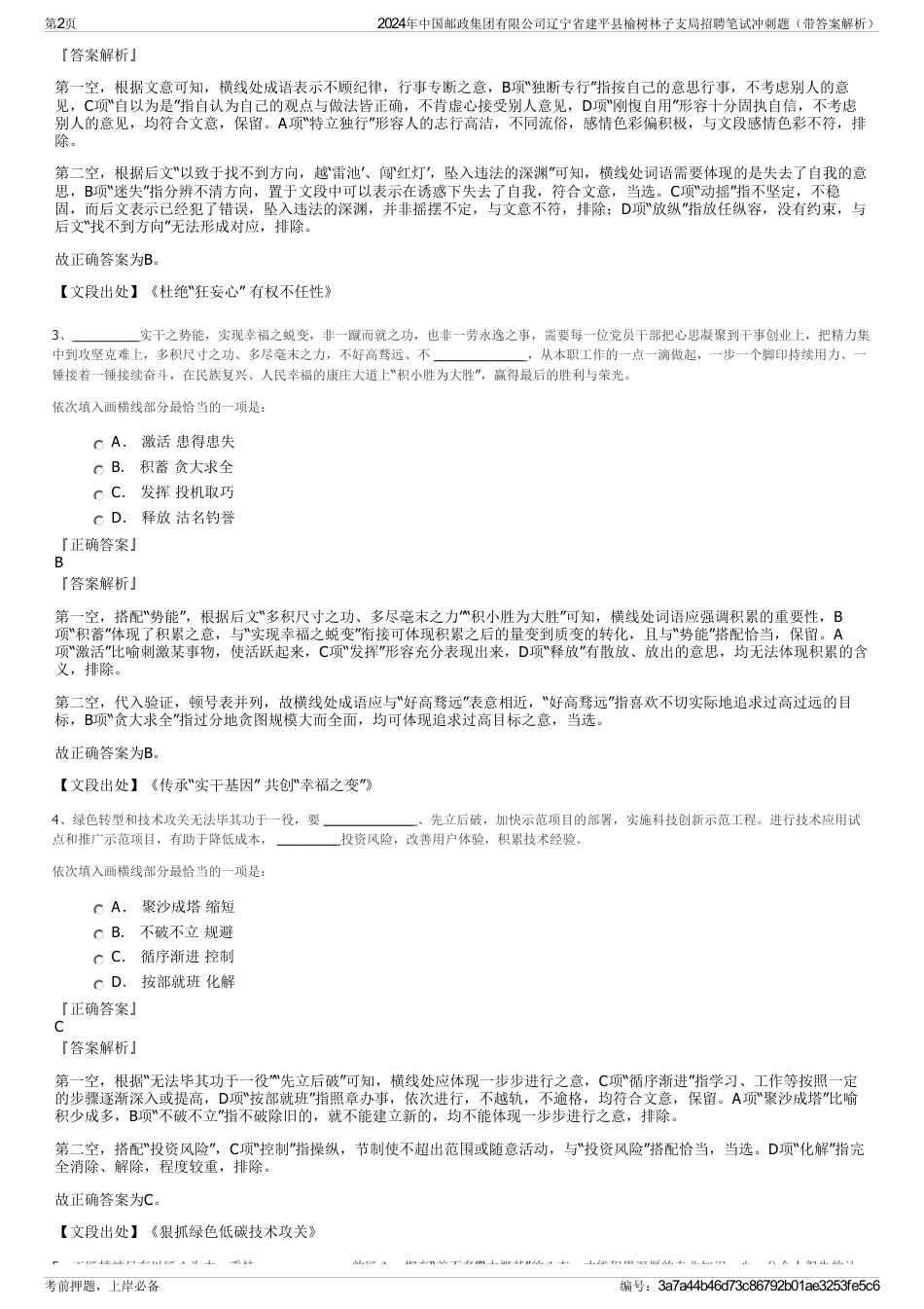 2024年中国邮政集团有限公司辽宁省建平县榆树林子支局招聘笔试冲刺题（带答案解析）_第2页