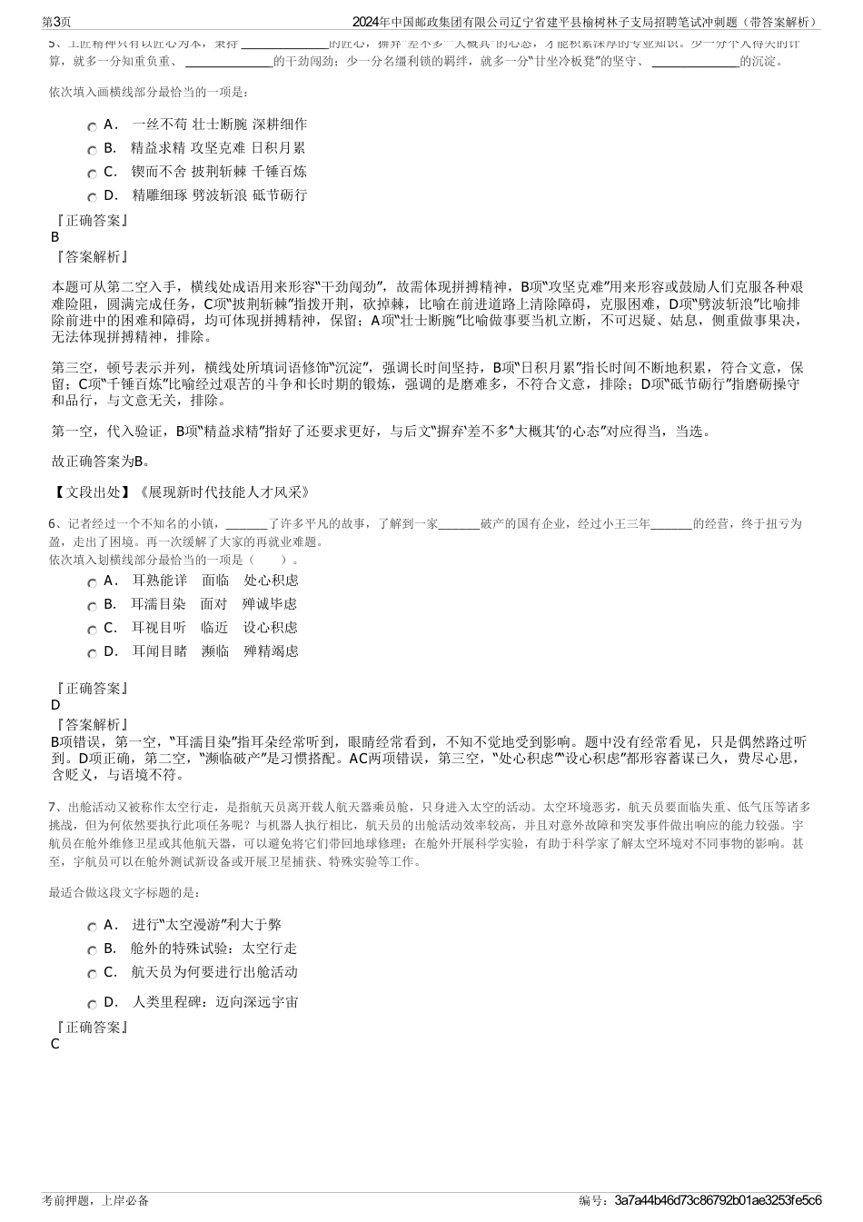 2024年中国邮政集团有限公司辽宁省建平县榆树林子支局招聘笔试冲刺题（带答案解析）_第3页