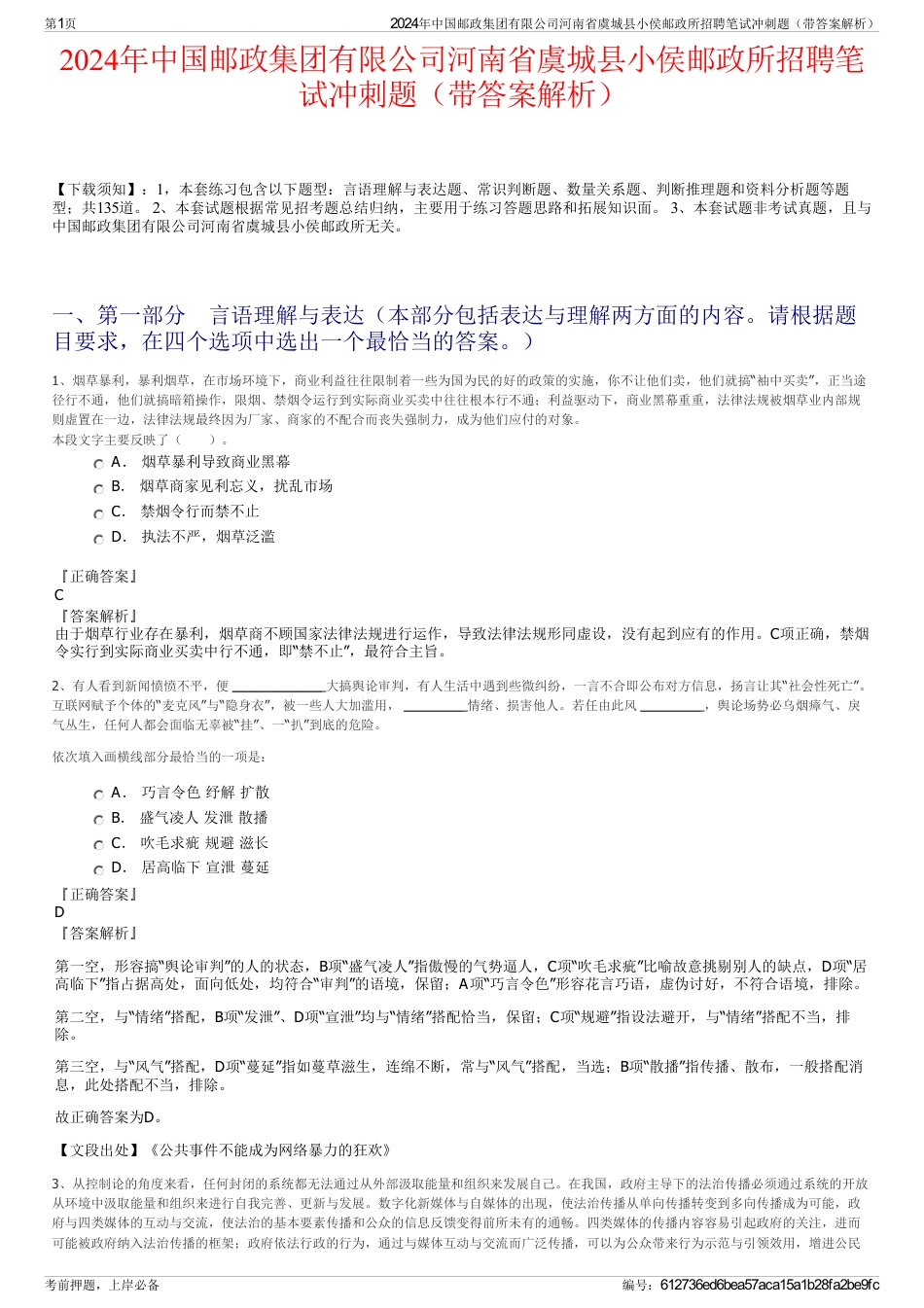 2024年中国邮政集团有限公司河南省虞城县小侯邮政所招聘笔试冲刺题（带答案解析）_第1页