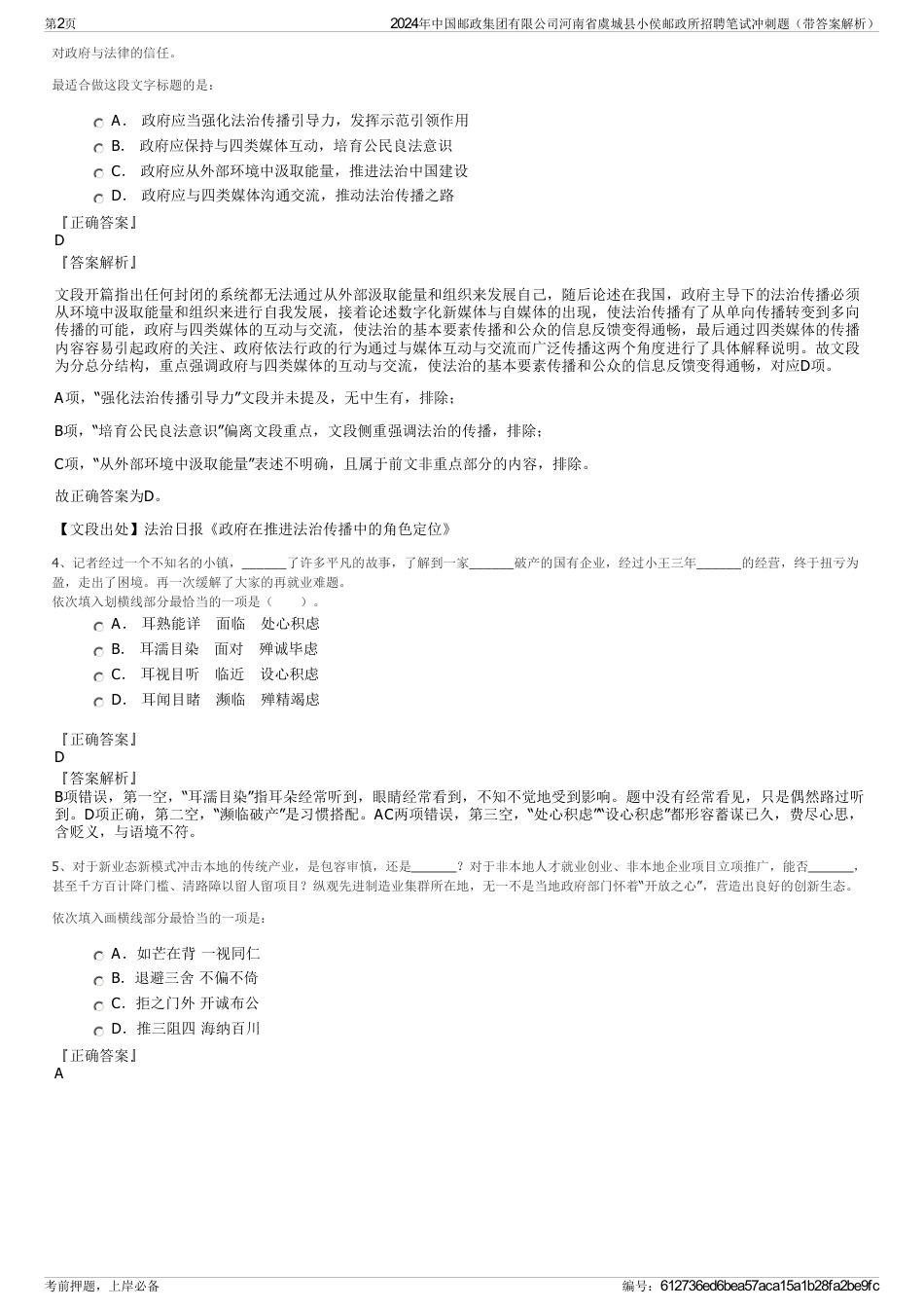 2024年中国邮政集团有限公司河南省虞城县小侯邮政所招聘笔试冲刺题（带答案解析）_第2页