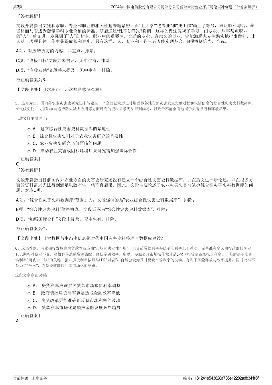 2024年中国电信股份有限公司河津分公司新耿南街营业厅招聘笔试冲刺题（带答案解析）_第3页