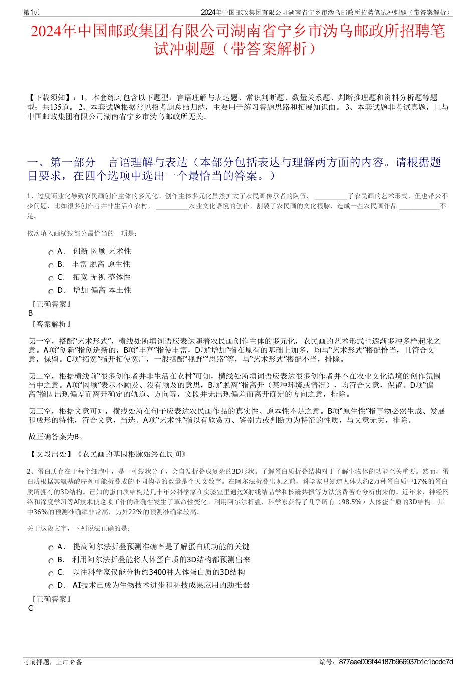 2024年中国邮政集团有限公司湖南省宁乡市沩乌邮政所招聘笔试冲刺题（带答案解析）_第1页