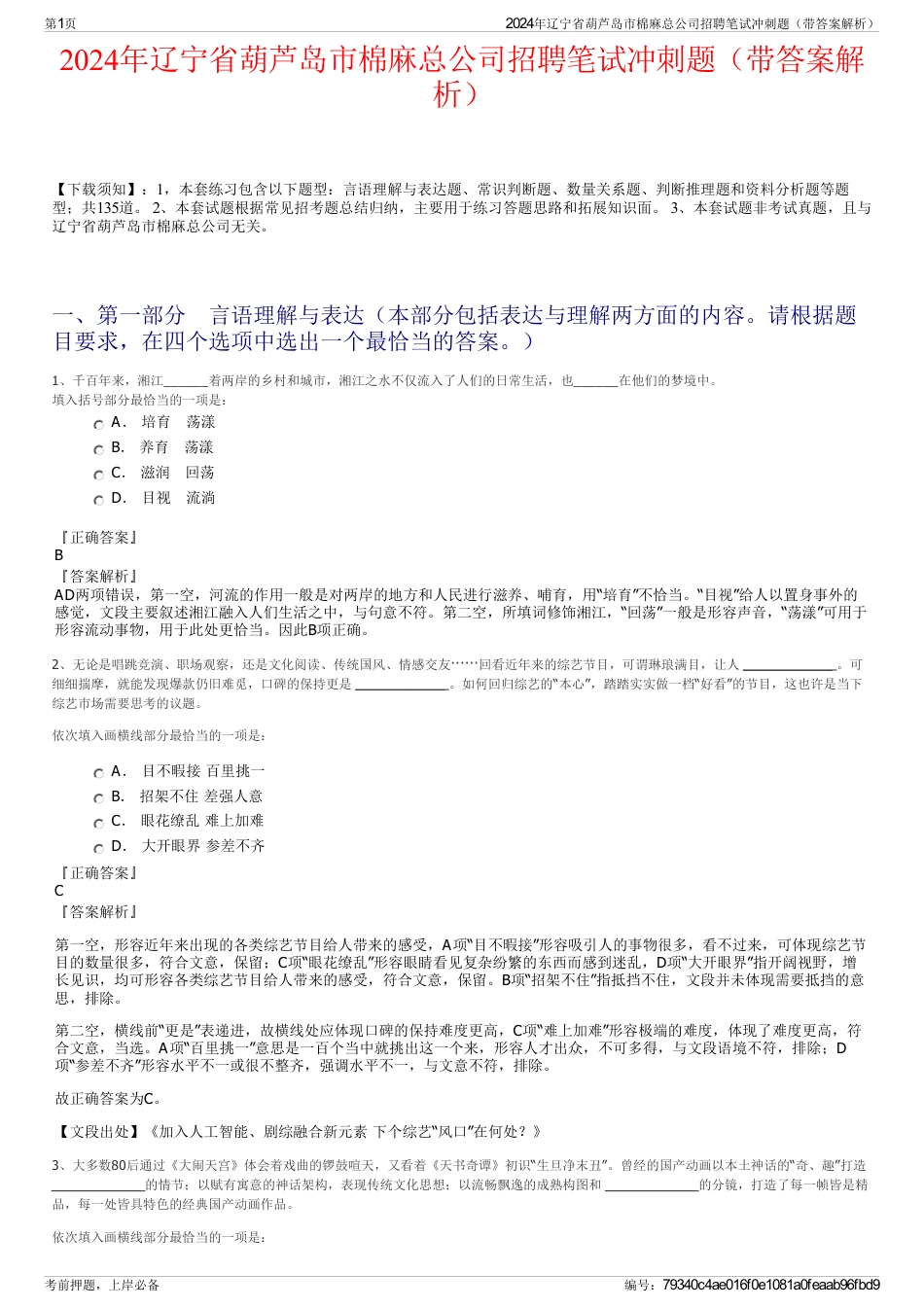 2024年辽宁省葫芦岛市棉麻总公司招聘笔试冲刺题（带答案解析）_第1页