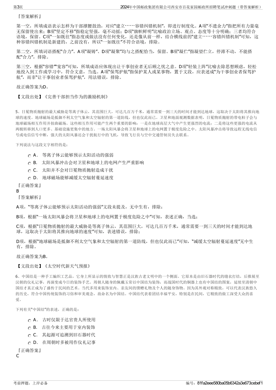 2024年中国邮政集团有限公司西安市百花家园邮政所招聘笔试冲刺题（带答案解析）_第3页