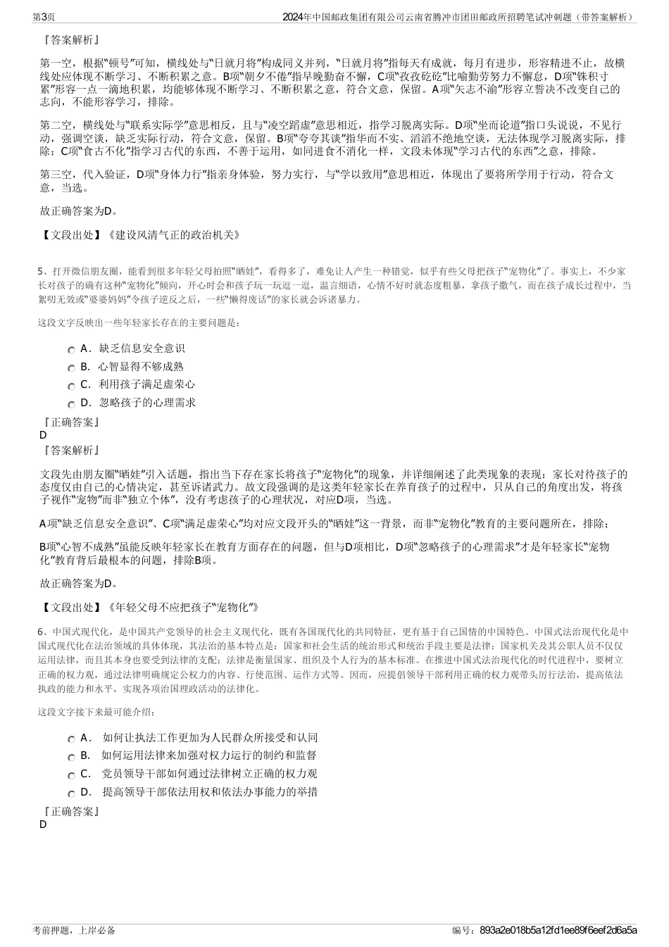 2024年中国邮政集团有限公司云南省腾冲市团田邮政所招聘笔试冲刺题（带答案解析）_第3页