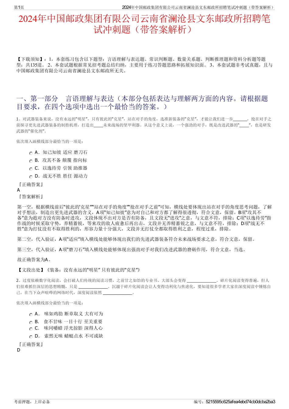 2024年中国邮政集团有限公司云南省澜沧县文东邮政所招聘笔试冲刺题（带答案解析）_第1页