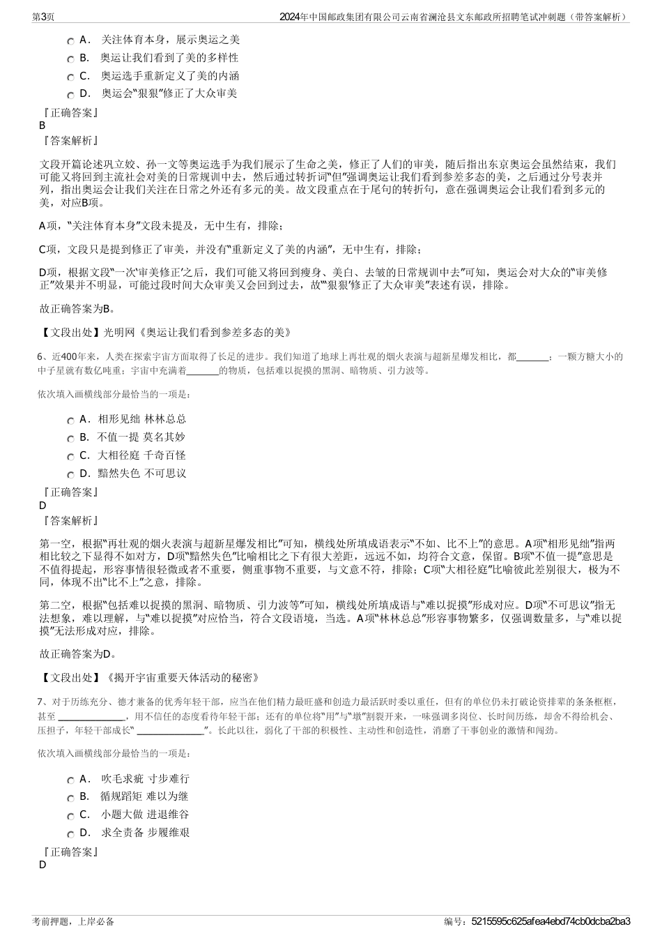 2024年中国邮政集团有限公司云南省澜沧县文东邮政所招聘笔试冲刺题（带答案解析）_第3页