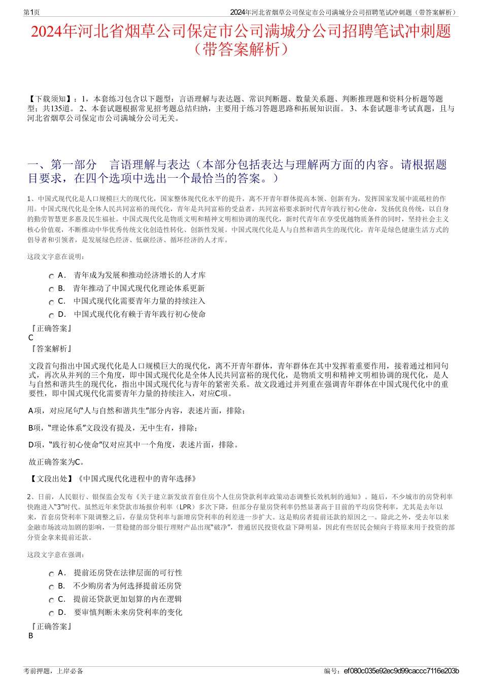 2024年河北省烟草公司保定市公司满城分公司招聘笔试冲刺题（带答案解析）_第1页