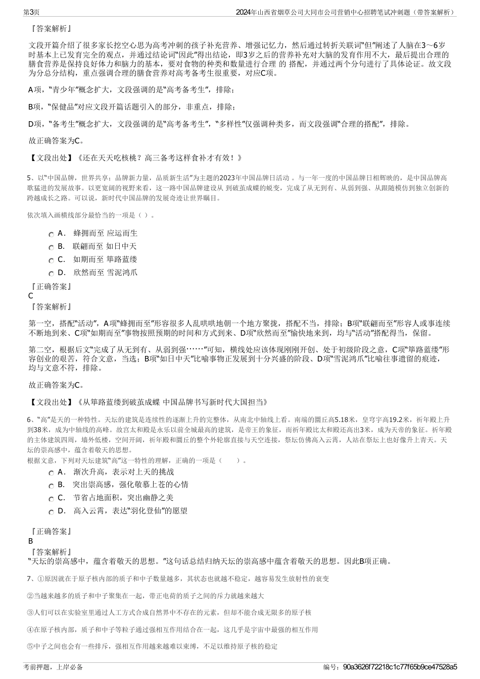 2024年山西省烟草公司大同市公司营销中心招聘笔试冲刺题（带答案解析）_第3页