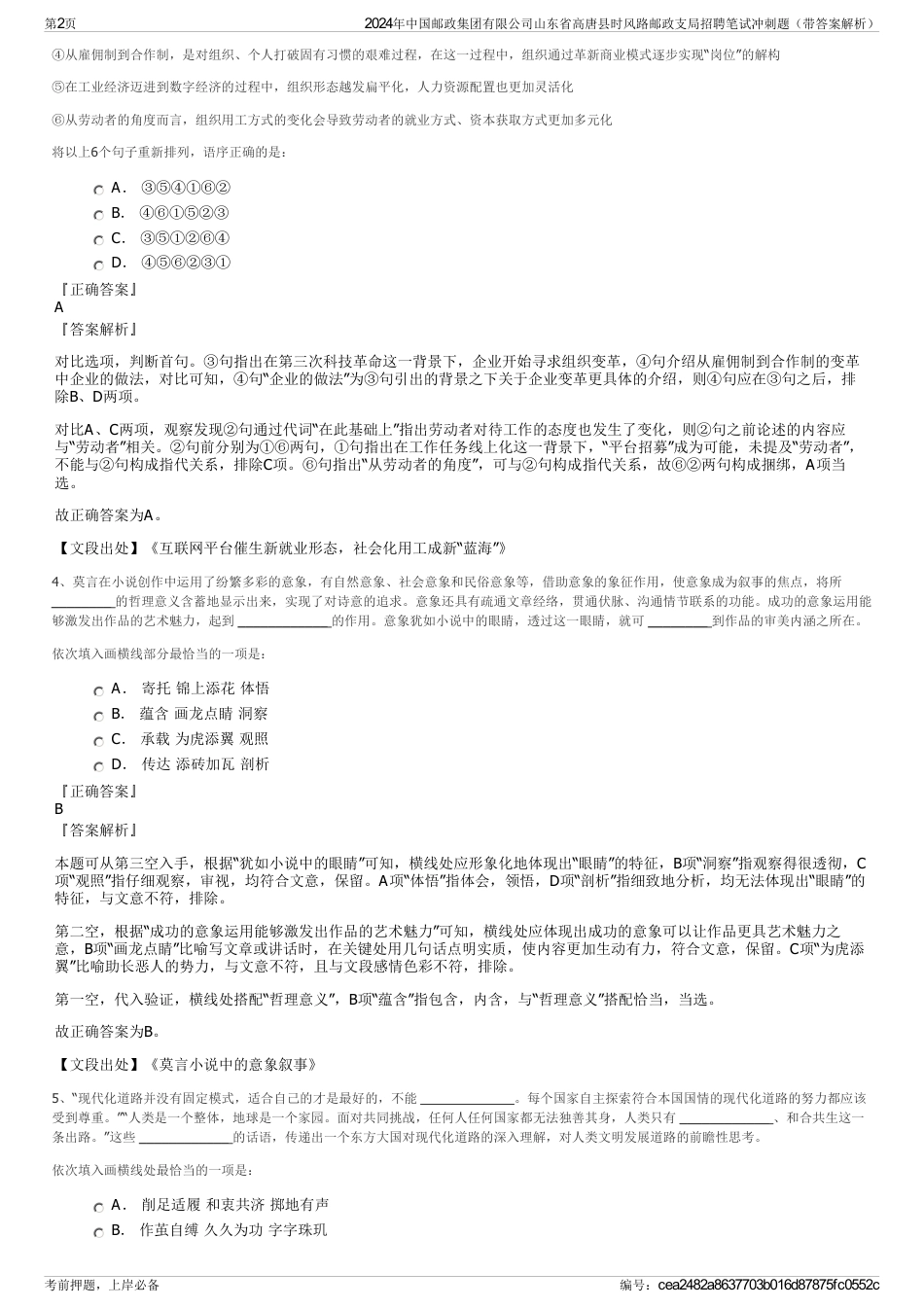 2024年中国邮政集团有限公司山东省高唐县时风路邮政支局招聘笔试冲刺题（带答案解析）_第2页