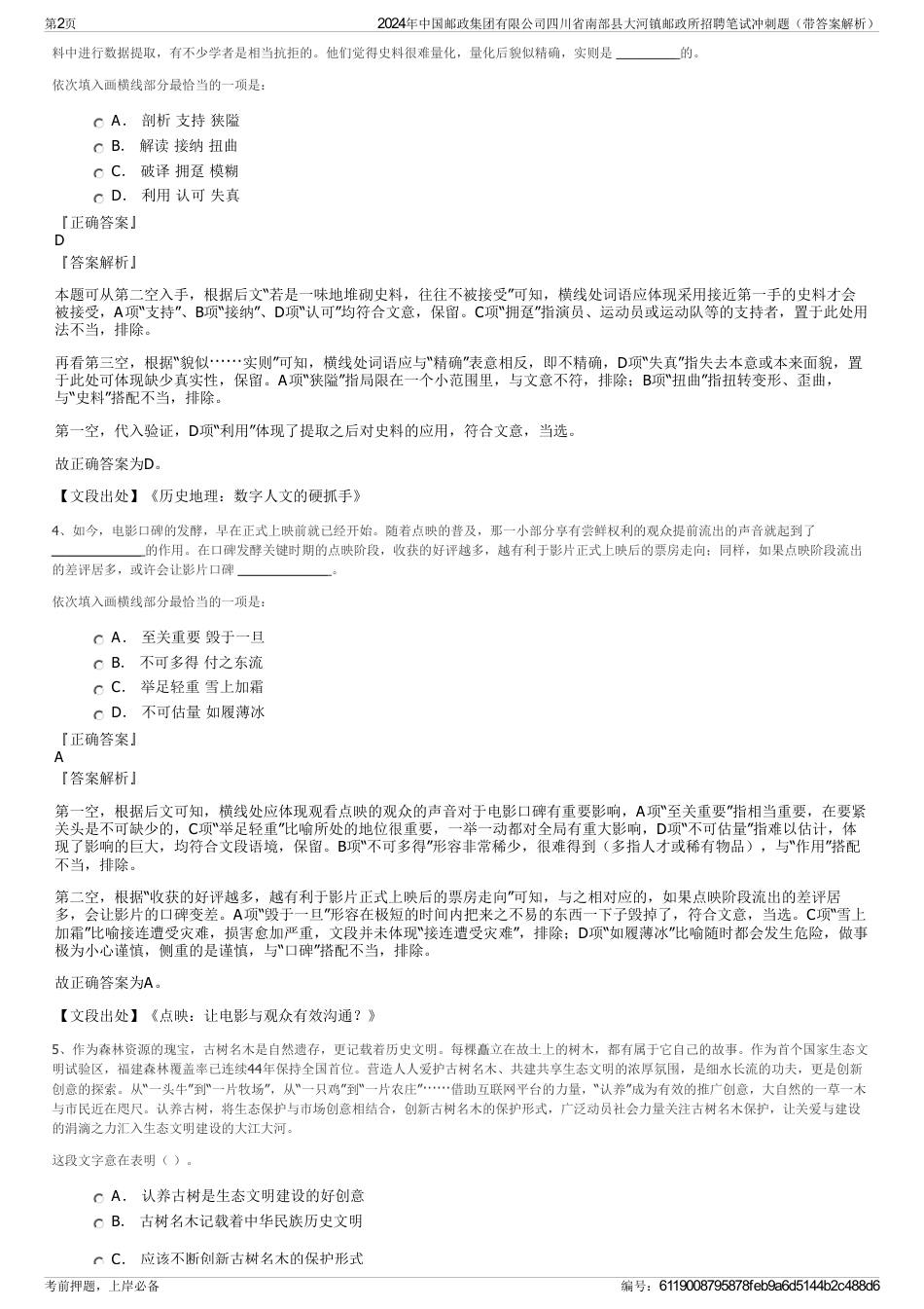 2024年中国邮政集团有限公司四川省南部县大河镇邮政所招聘笔试冲刺题（带答案解析）_第2页