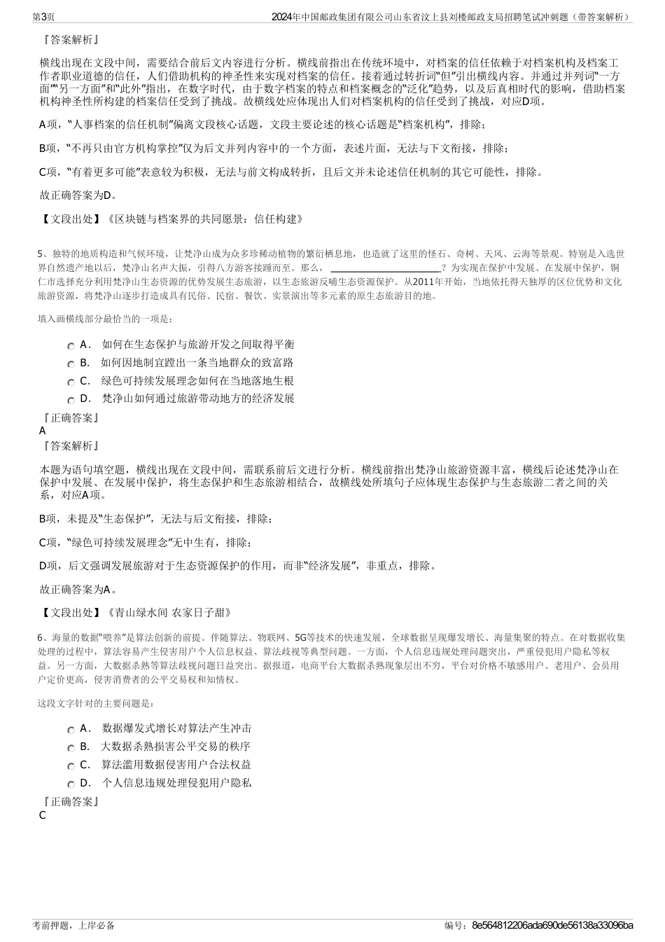 2024年中国邮政集团有限公司山东省汶上县刘楼邮政支局招聘笔试冲刺题（带答案解析）_第3页