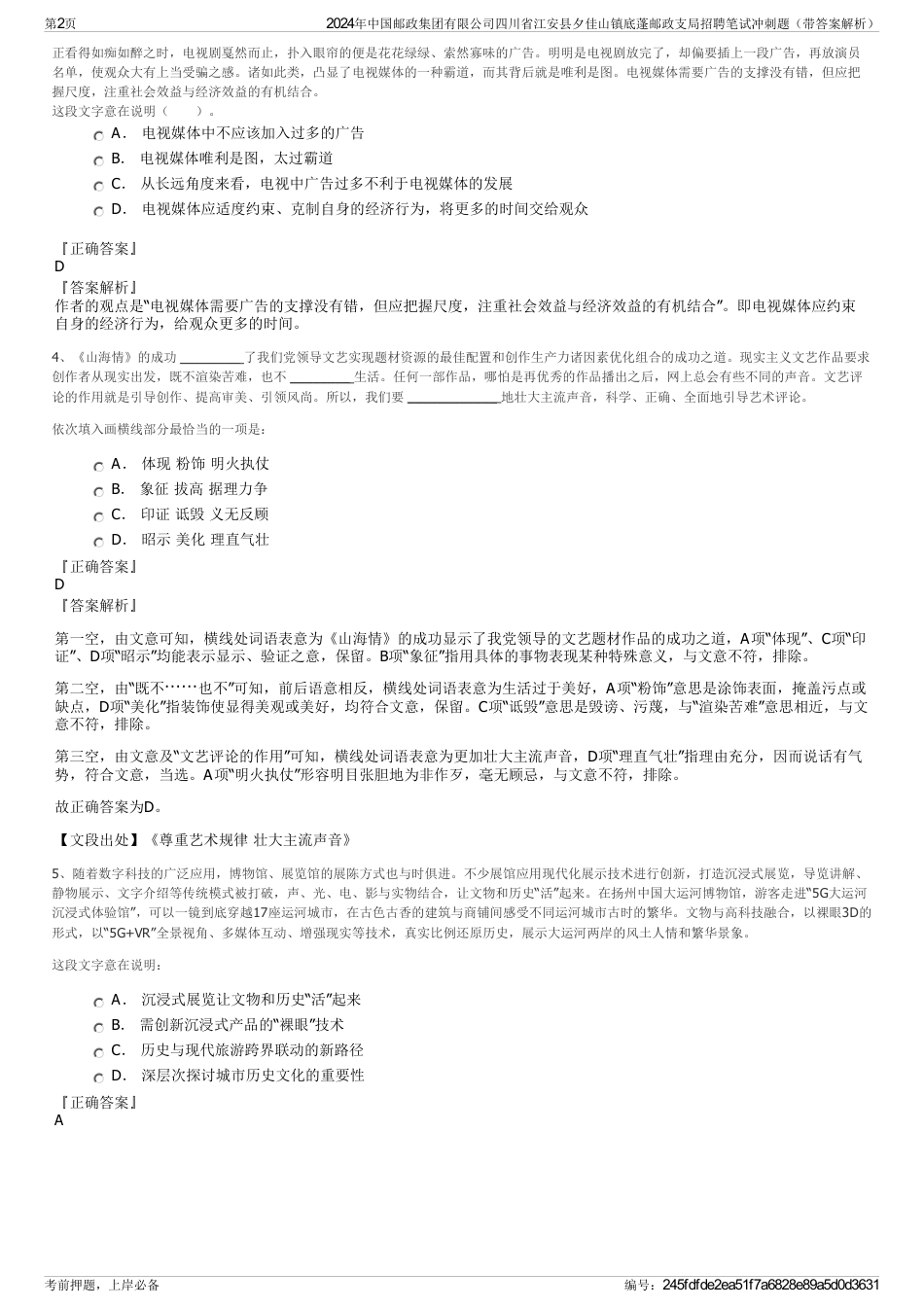 2024年中国邮政集团有限公司四川省江安县夕佳山镇底蓬邮政支局招聘笔试冲刺题（带答案解析）_第2页