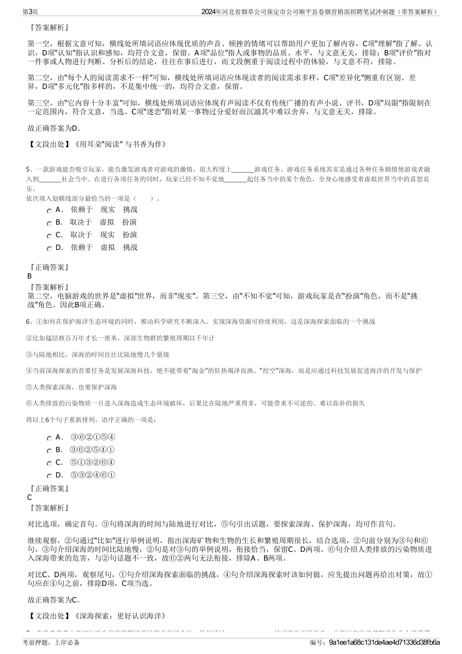 2024年河北省烟草公司保定市公司顺平县卷烟营销部招聘笔试冲刺题（带答案解析）_第3页