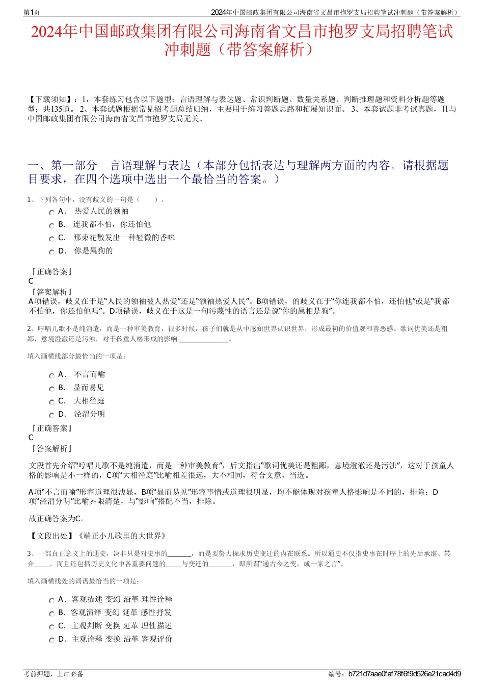 2024年中国邮政集团有限公司海南省文昌市抱罗支局招聘笔试冲刺题（带答案解析）_第1页