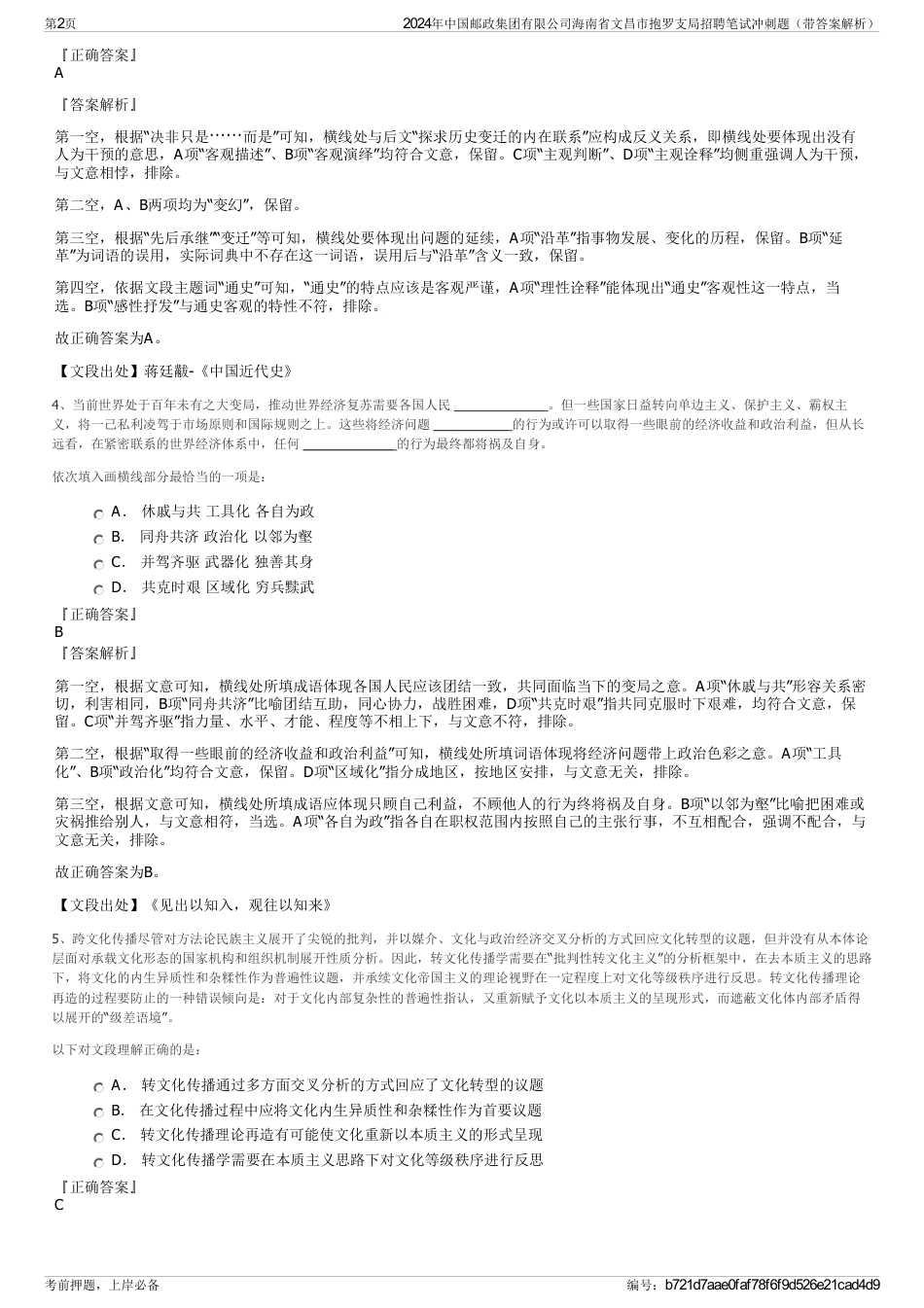 2024年中国邮政集团有限公司海南省文昌市抱罗支局招聘笔试冲刺题（带答案解析）_第2页