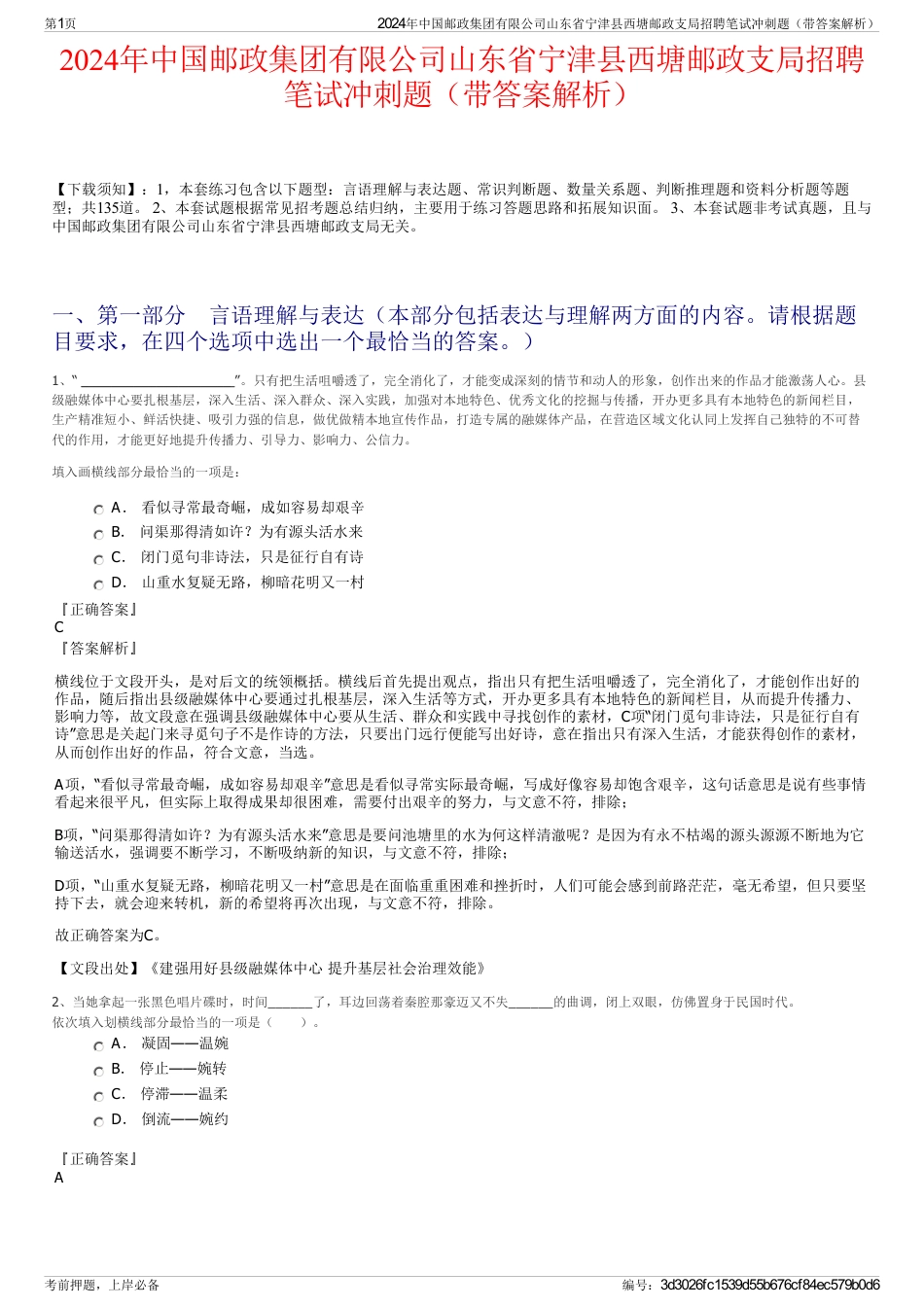 2024年中国邮政集团有限公司山东省宁津县西塘邮政支局招聘笔试冲刺题（带答案解析）_第1页
