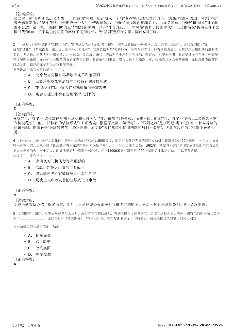 2024年中国邮政集团有限公司山东省宁津县西塘邮政支局招聘笔试冲刺题（带答案解析）_第2页