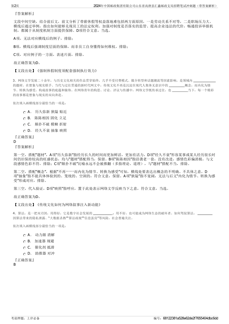 2024年中国邮政集团有限公司山东省高唐县汇鑫邮政支局招聘笔试冲刺题（带答案解析）_第2页